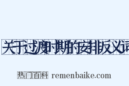 关于过渡时期的安排反义词是什么意思的图片